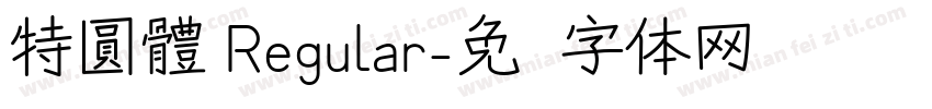 特圓體 Regular字体转换